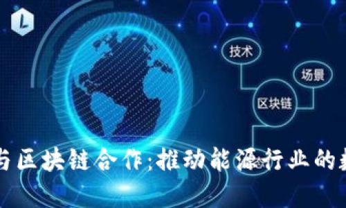 英国石油与区块链合作：推动能源行业的数字化转型