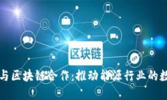 英国石油与区块链合作：