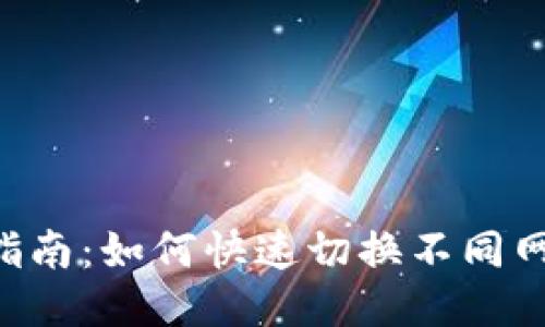 Tokenim网络切换指南：如何快速切换不同网络以您的交易体验