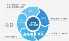 区块链技术在各行业的应