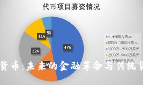 中国数字货币：未来的金融革命与传统货币的关系