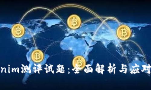 Tokenim测评试题：全面解析与应对策略