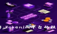HT代币详解：Tokenim平台的