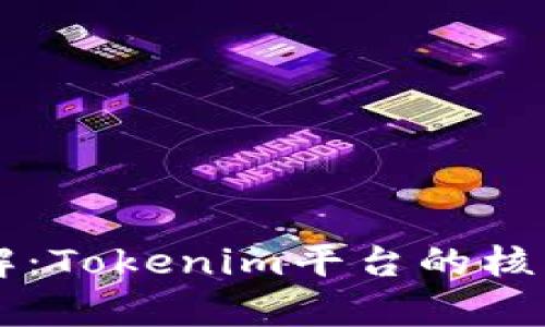 HT代币详解：Tokenim平台的核心资产解析