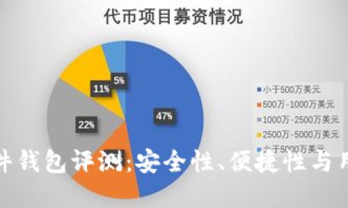 ImToken硬件钱包评测：安全性、便捷性与用户体验全解