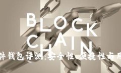ImToken硬件钱包评测：安全