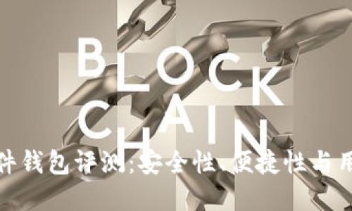 ImToken硬件钱包评测：安全性、便捷性与用户体验全解