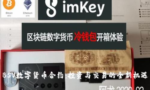 BSV数字货币合约：投资与交易的全新机遇