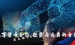 BSV数字货币合约：投资与