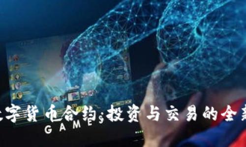 BSV数字货币合约：投资与交易的全新机遇