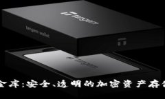 区块链铁金库：安全、透