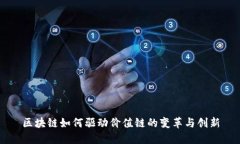 区块链如何驱动价值链的