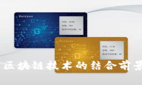 5G与区块链技术的结合前景展望