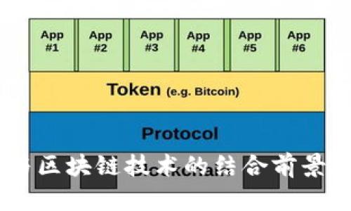 5G与区块链技术的结合前景展望