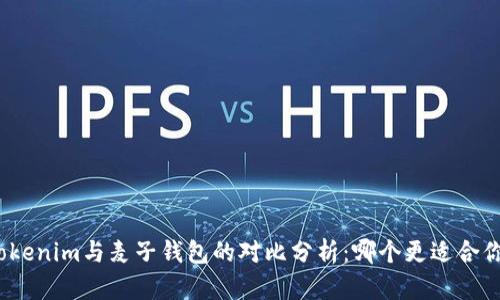 Tokenim与麦子钱包的对比分析：哪个更适合你？