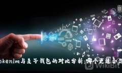 Tokenim与麦子钱包的对比分