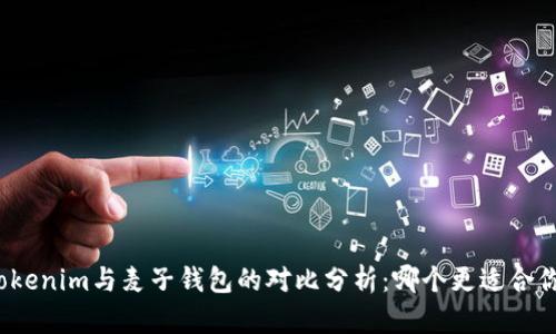 Tokenim与麦子钱包的对比分析：哪个更适合你？