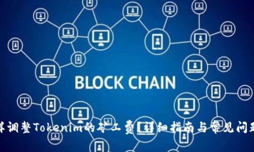 : 怎样调整Tokenim的矿工费？详细指南与常见问题解答