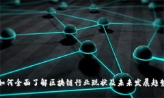 如何全面了解区块链行业