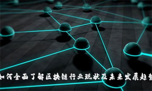 如何全面了解区块链行业现状及未来发展趋势