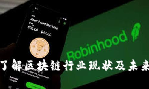 如何全面了解区块链行业现状及未来发展趋势