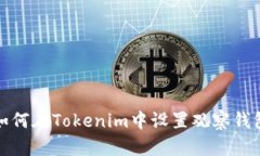 如何在Tokenim中设置观察钱