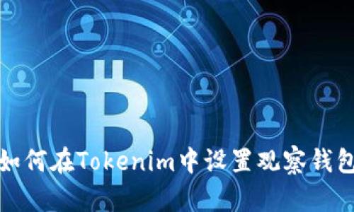 如何在Tokenim中设置观察钱包