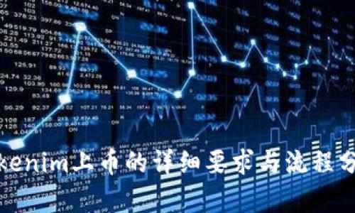 Tokenim上币的详细要求与流程分析