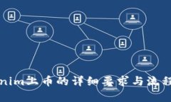 Tokenim上币的详细要求与流