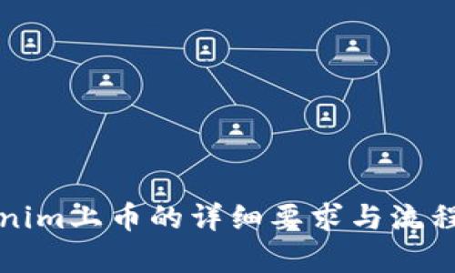 Tokenim上币的详细要求与流程分析