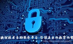 区块链技术自助服务平台