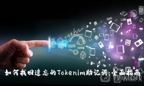 如何找回遗忘的Tokenim助记词：全面指南