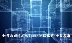 如何找回遗忘的Tokenim助记