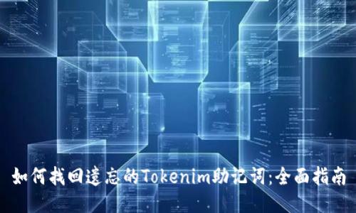 如何找回遗忘的Tokenim助记词：全面指南