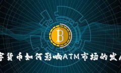 央行数字货币如何影响A