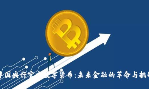 中国央行官方数字货币：未来金融的革命与挑战