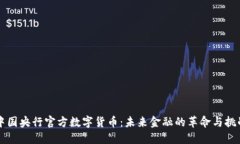 中国央行官方数字货币：