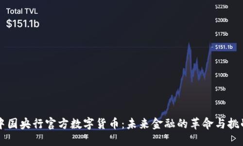 中国央行官方数字货币：未来金融的革命与挑战
