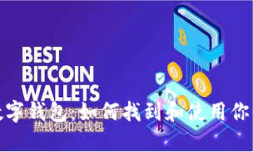 ImToken数字钱包：如何找到和使用你的付款地址