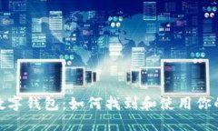 ImToken数字钱包：如何找到
