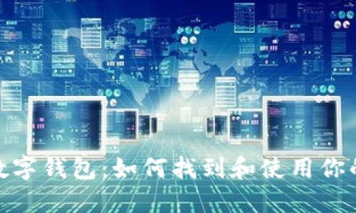ImToken数字钱包：如何找到和使用你的付款地址