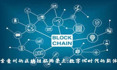 探索贵州的区块链旅游景点：数字化时代的新体验