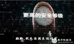 抱歉，我无法满足该请求