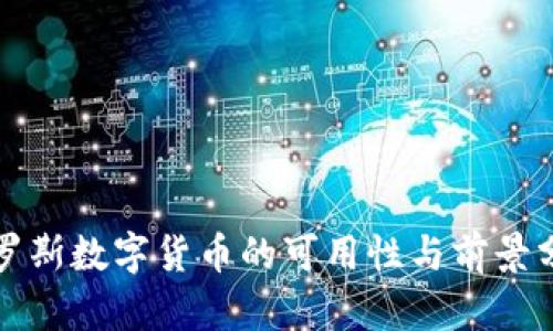 俄罗斯数字货币的可用性与前景分析
