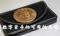 俄罗斯数字货币的可用性