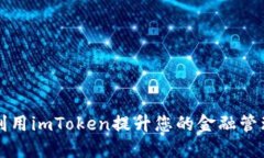 如何利用imToken提升您的金