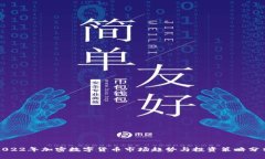 2022年加密数字货币市场趋