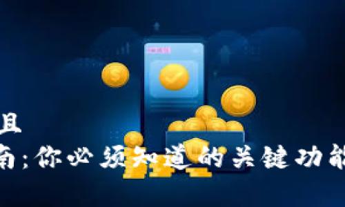 思考一个贴近并且  
imToken使用指南：你必须知道的关键功能与安全注意事项