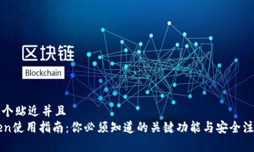 思考一个贴近并且  
imToken使用指南：你必须知道的关键功能与安全注意事项