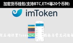 如何正确设置TokenIM：详细
